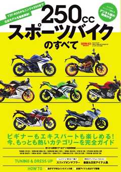 モトチャンプ特別編集 250ccスポーツバイクのすべて