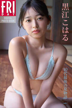 黒江こはる　１０代最後の夏物語　ｖｏｌ．１　ＦＲＩＤＡＹデジタル写真集