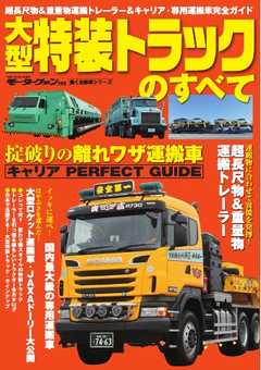 三栄ムック 大型特装トラックのすべて