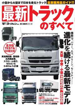 三栄ムック 最新トラックのすべて