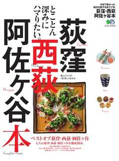 エイ出版社の街ラブ本 荻窪・西荻・阿佐ヶ谷本