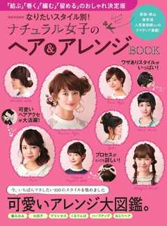 家庭画報特別編集 なりたいスタイル別！ ナチュラル女子のヘア＆アレンジBOOK