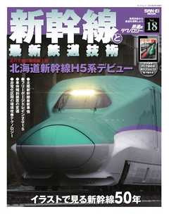 鉄道のテクノロジー Vol.18 新幹線と最新鉄道技術