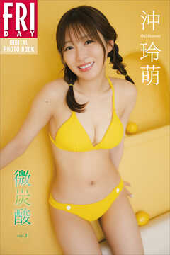 沖玲萌　微炭酸　ｖｏｌ．１　ＦＲＩＤＡＹデジタル写真集