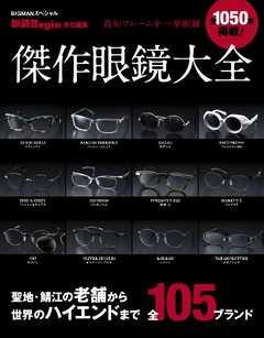 眼鏡Begin特別編集 傑作眼鏡大全