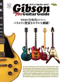 Vintage Guitar Guide Series ギブソン’70sギターガイド