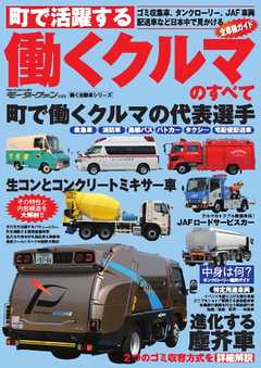 働く自動車シリーズ 働くクルマのすべて 街中編