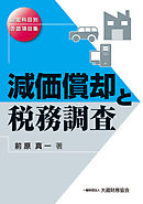 Ｑ＆Ａ 報酬・料金の源泉所得税 ～事例解説から税務調査まで～ - 久川