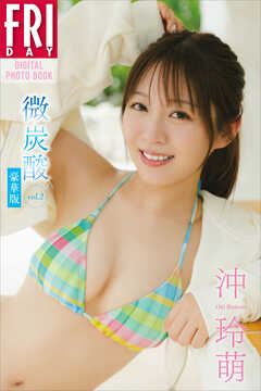 沖玲萌　微炭酸　ｖｏｌ．２　豪華版　ＦＲＩＤＡＹデジタル写真集