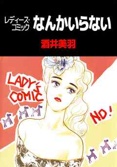 レディース・コミックなんかいらない 1巻 - 酒井美羽 - 漫画・ラノベ