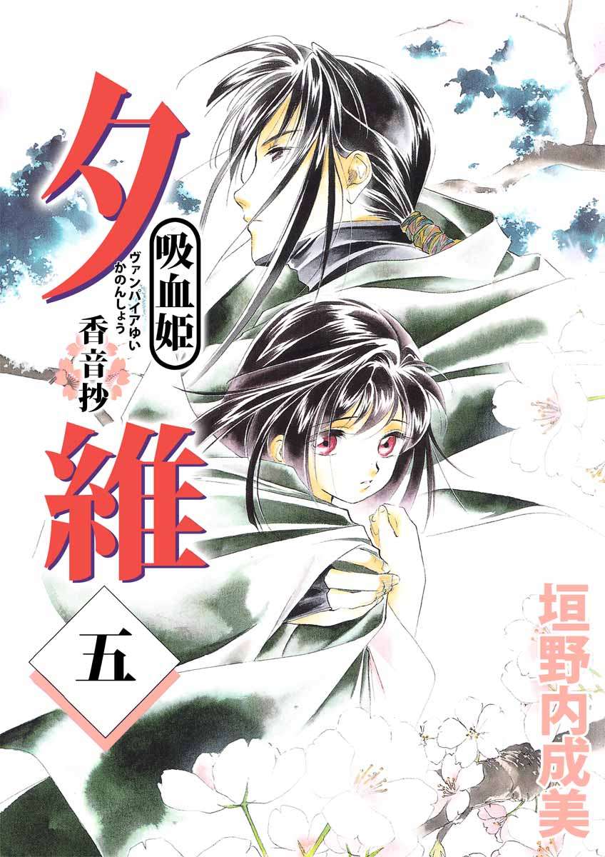 吸血姫 夕維―香音抄― 5巻 - 垣野内成美 - 少女マンガ・無料試し読みなら、電子書籍・コミックストア ブックライブ