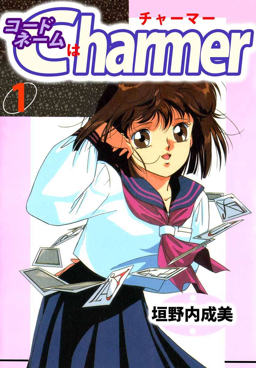 コードネームはＣＨＡＲＭＥＲ 1巻 | ブックライブ