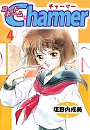 コードネームはＣＨＡＲＭＥＲ 4巻