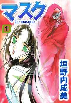 マスク―Ｌｅ　Ｍａｓｑｕｅ―