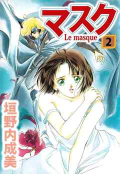 マスク―Ｌｅ　Ｍａｓｑｕｅ―