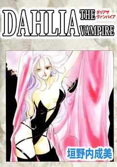 ＤＡＨＬＩＡ　ＴＨＥ　ＶＡＭＰＩＲＥ