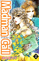 Ｍａｄｍａｎ　Ｃａｌｌ 2巻
