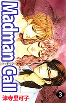 Ｍａｄｍａｎ　Ｃａｌｌ 3巻