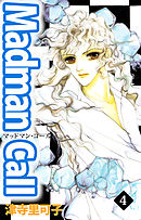 Ｍａｄｍａｎ　Ｃａｌｌ 4巻