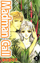 Ｍａｄｍａｎ　Ｃａｌｌ 5巻