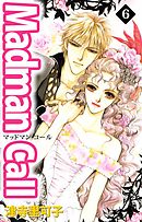 Ｍａｄｍａｎ　Ｃａｌｌ 6巻