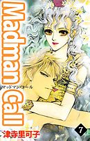 Ｍａｄｍａｎ　Ｃａｌｌ 7巻