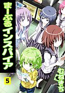 まーぶるインスパイア 5巻