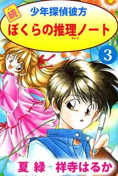 続少年探偵彼方　ぼくらの推理ノート