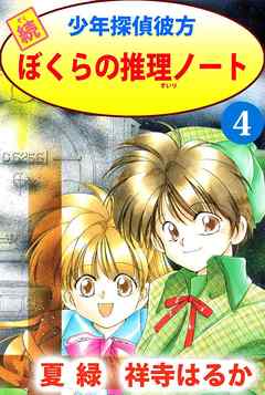 続少年探偵彼方　ぼくらの推理ノート