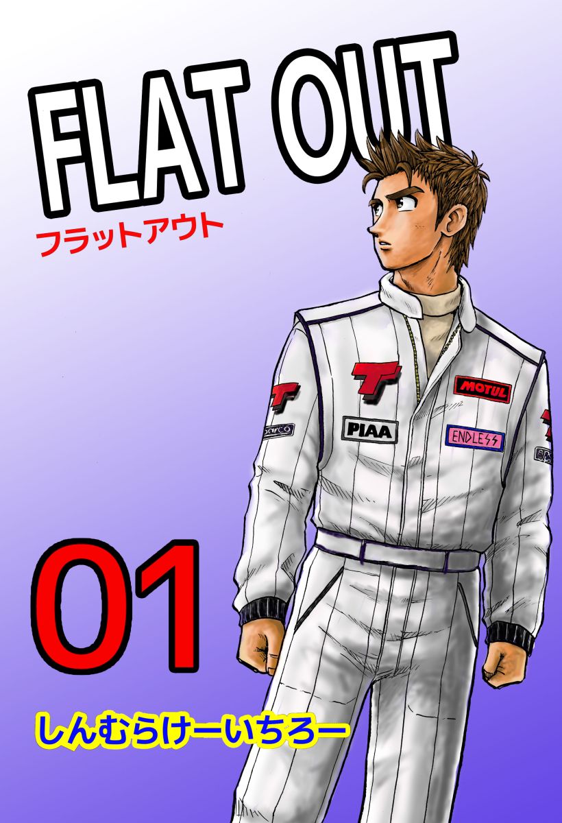 ｆｌａｔ ｏｕｔ 1巻 漫画 無料試し読みなら 電子書籍ストア ブックライブ