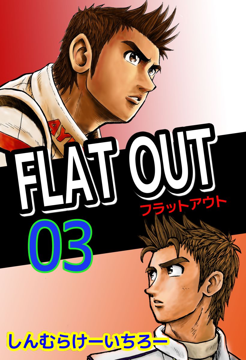 ｆｌａｔ ｏｕｔ 3巻 最新刊 漫画 無料試し読みなら 電子書籍ストア ブックライブ