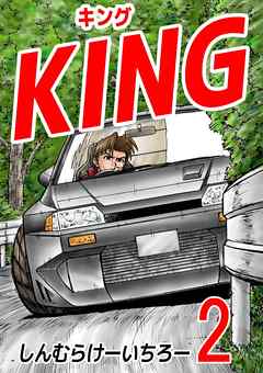 ＫＩＮＧ 2巻