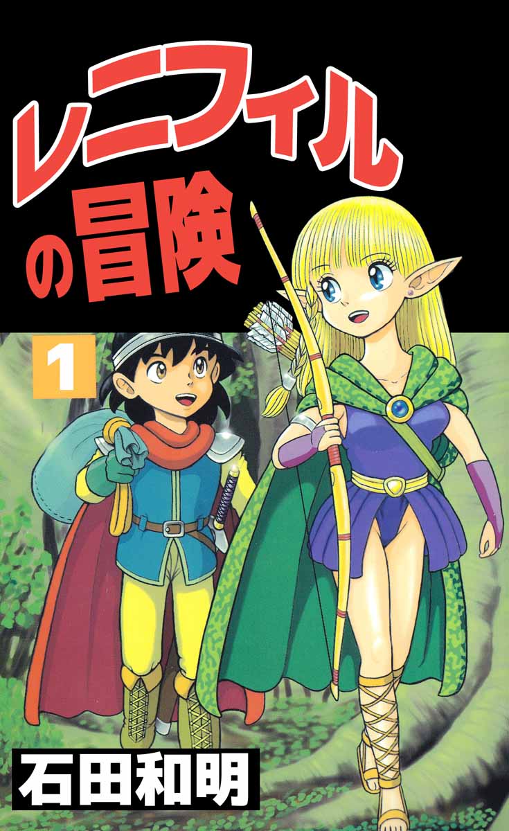 レニフィルの冒険 1巻 漫画 無料試し読みなら 電子書籍ストア ブックライブ