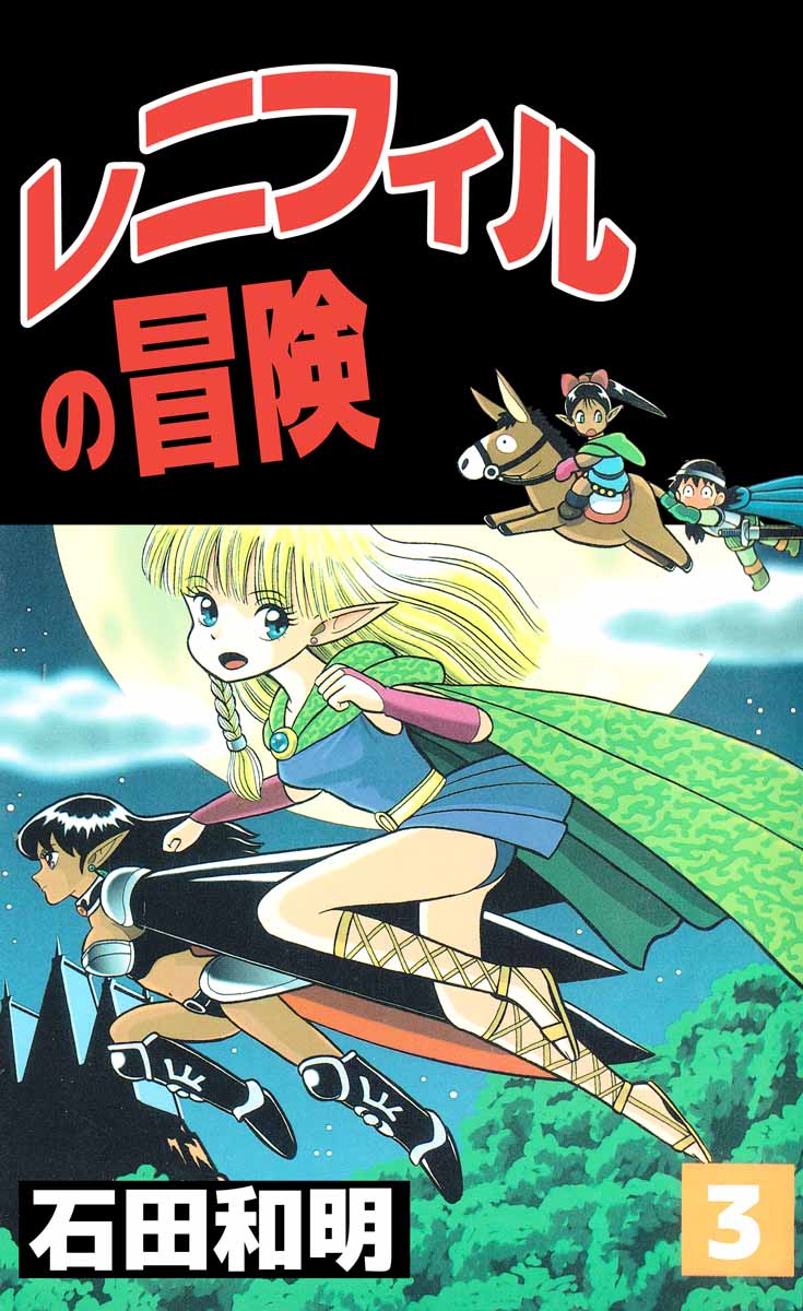 レニフィルの冒険 3巻 漫画 無料試し読みなら 電子書籍ストア ブックライブ