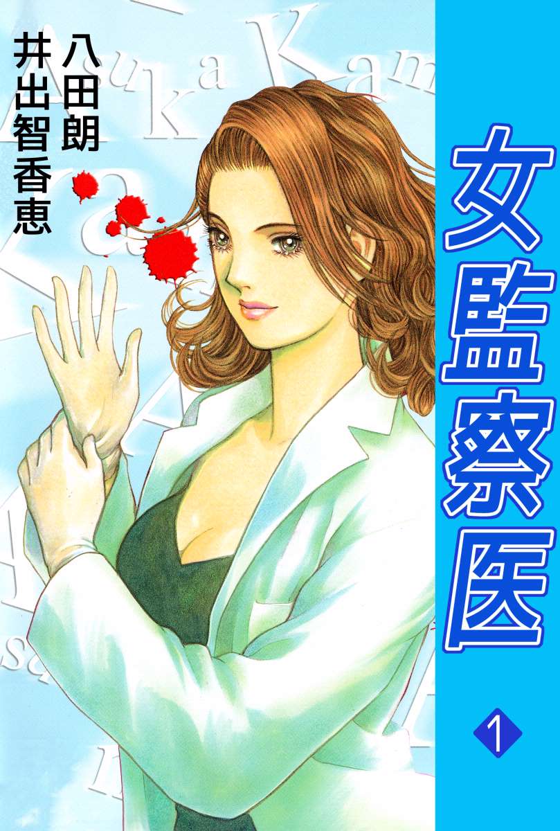 女監察医 1巻 漫画 無料試し読みなら 電子書籍ストア ブックライブ