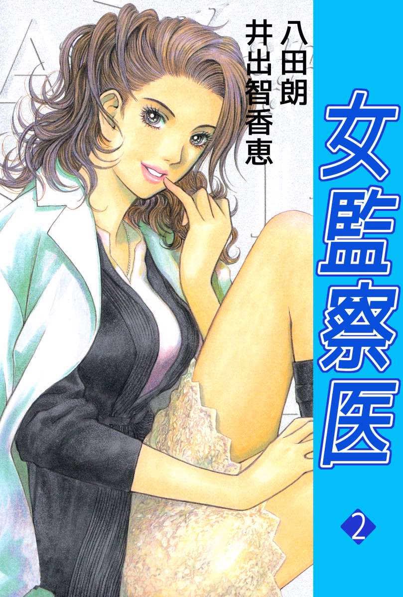 女監察医 2巻 漫画 無料試し読みなら 電子書籍ストア ブックライブ