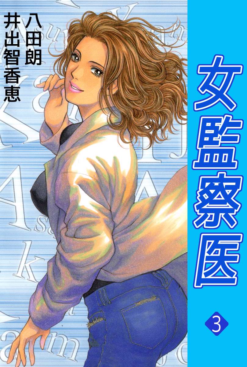 女監察医 3巻 漫画 無料試し読みなら 電子書籍ストア ブックライブ