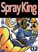 Ｓｐｒａｙ　Ｋｉｎｇ 2巻