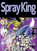 Ｓｐｒａｙ　Ｋｉｎｇ 3巻