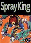 Ｓｐｒａｙ　Ｋｉｎｇ 4巻