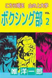 こちら埼玉　山の上大学　ボクシング部 2巻