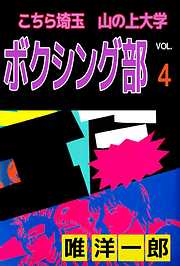 こちら埼玉　山の上大学　ボクシング部