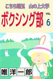 こちら埼玉　山の上大学　ボクシング部