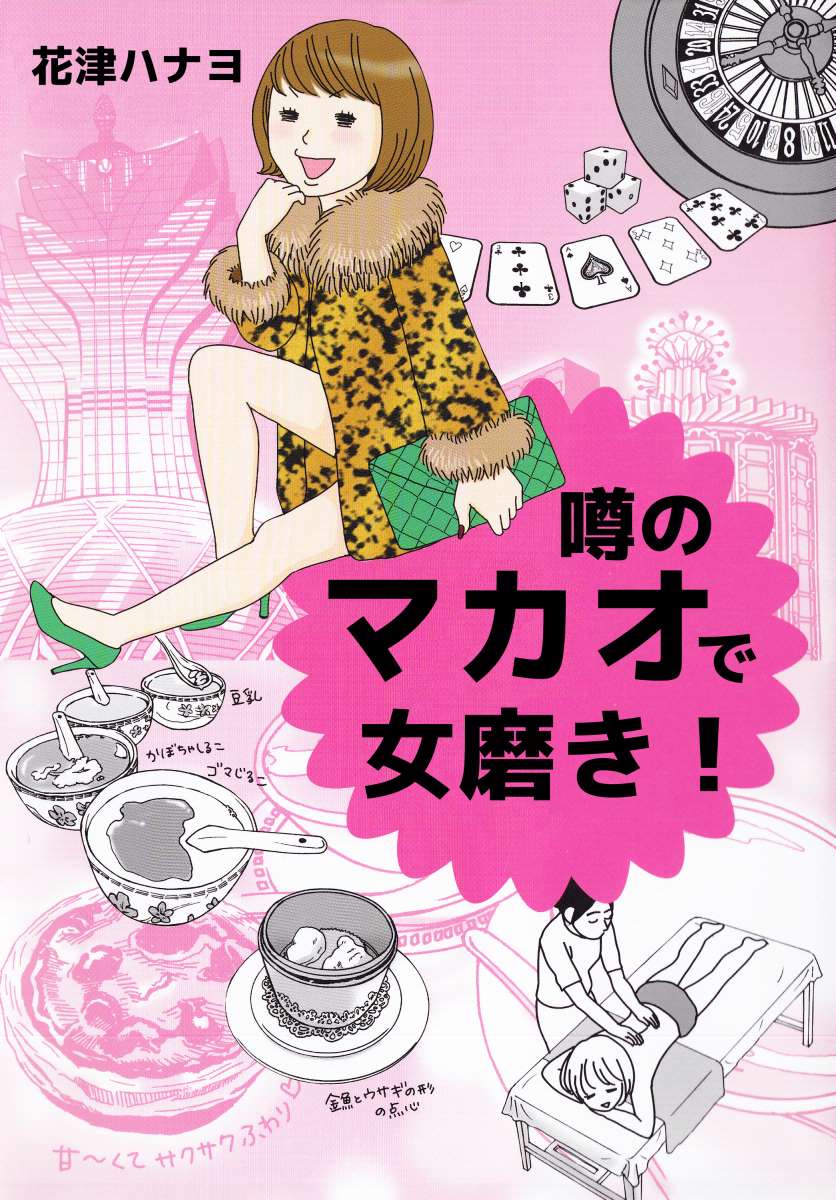 噂のマカオで女磨き 1巻 花津ハナヨ 漫画 無料試し読みなら 電子書籍ストア ブックライブ