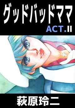 グッドバッドママ 2巻 漫画 無料試し読みなら 電子書籍ストア ブックライブ