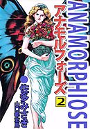 アナモルフォーズ 2巻