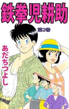 鉄拳児耕助 2巻 あだちつよし 漫画 無料試し読みなら 電子書籍ストア ブックライブ