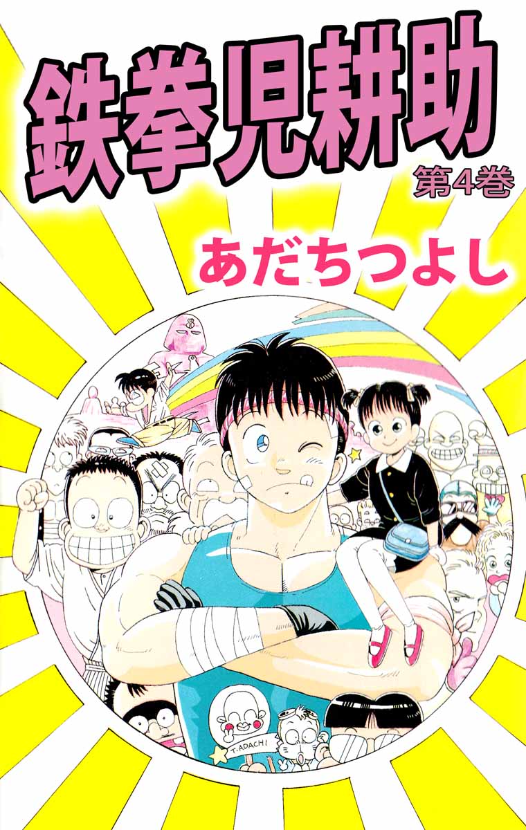 鉄拳児耕助 4巻 漫画 無料試し読みなら 電子書籍ストア ブックライブ