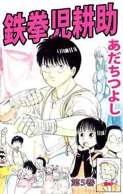 鉄拳児耕助 5巻 あだちつよし 漫画 無料試し読みなら 電子書籍ストア ブックライブ