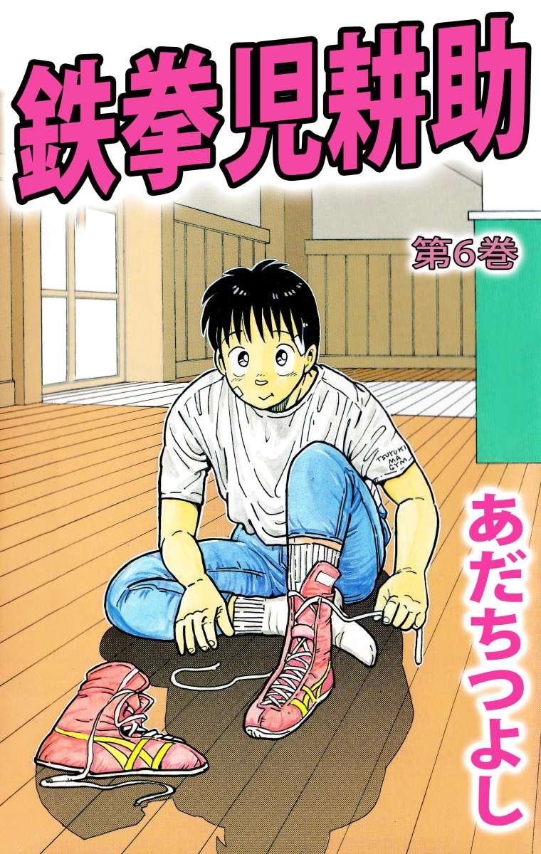 鉄拳児耕助 6巻 漫画 無料試し読みなら 電子書籍ストア ブックライブ